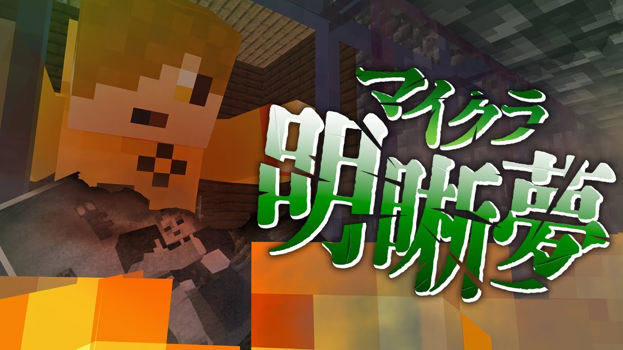 #11【マイクラ明晰夢】旅人達は救えたのか?【日常組】 #11【マイクラ明晰夢】旅人達は救えたのか?【日常組】