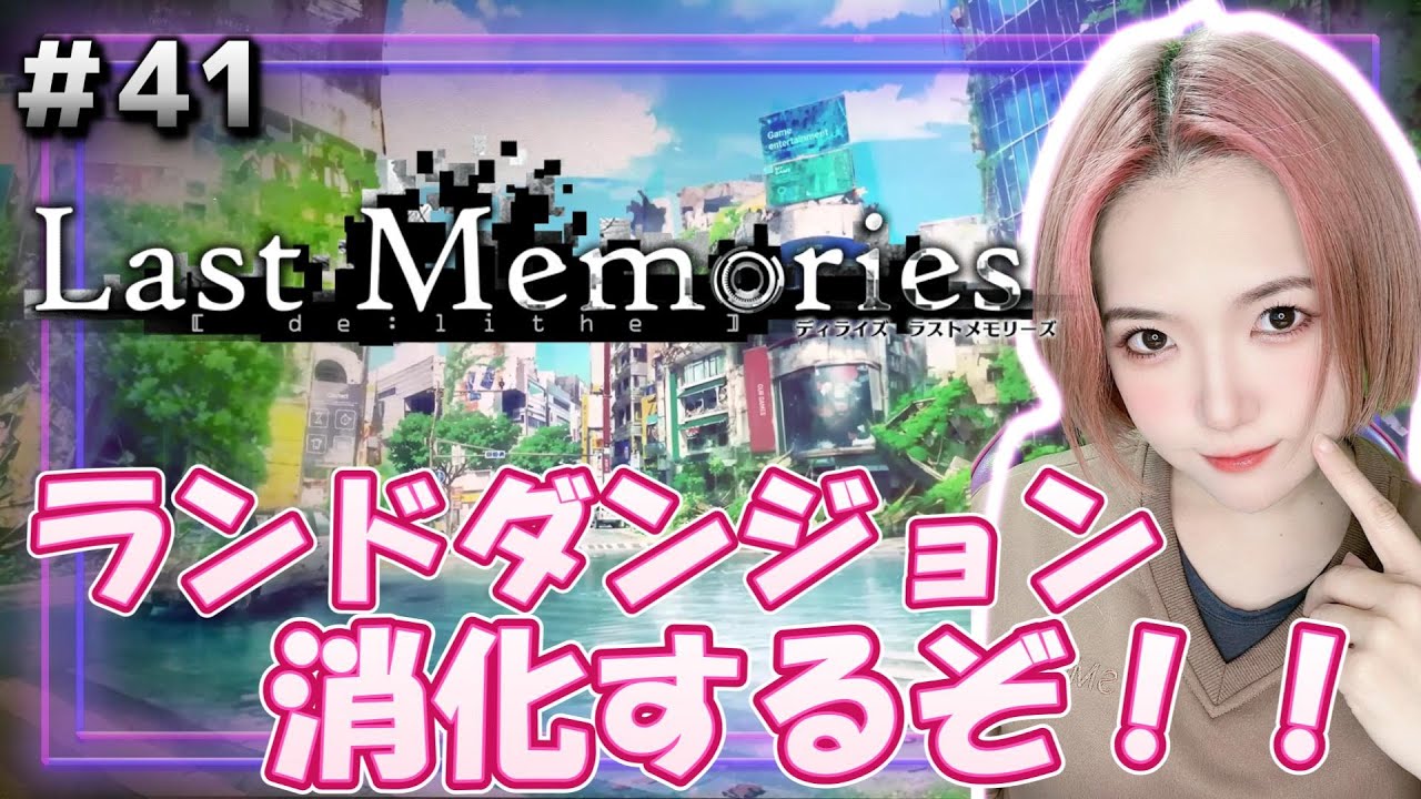 【#ラスメモ】ランドダンジョン消化!!&メイセリス!【#ディライズ 】【 #lastmemories 】