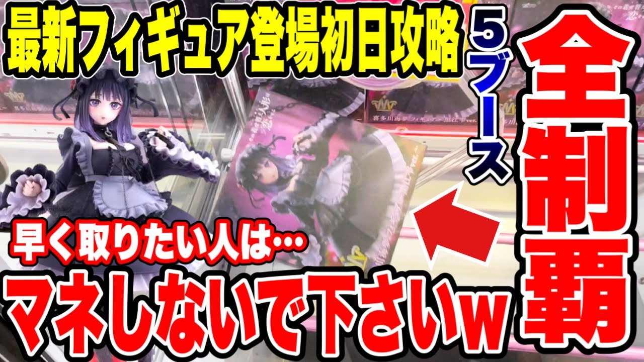 【クレーンゲーム】最新プライズフィギュア登場初日に全ブース制覇!?この攻略方法は絶対まねしないでください! #橋渡し設定 #UFOキャッチャー #クレーンゲーム