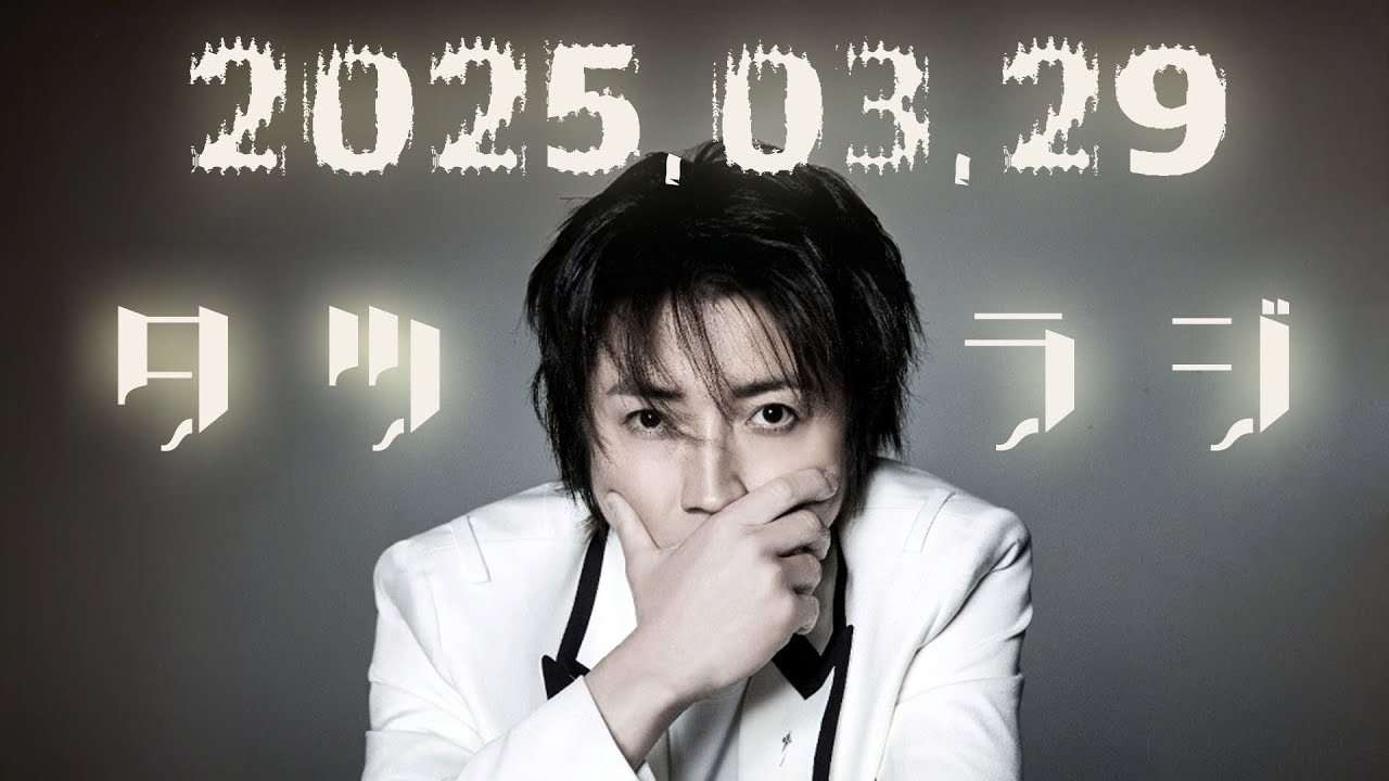 超個人的 アレンジ ラジオ 藤原竜也のラジオ 2025年 03月 29日