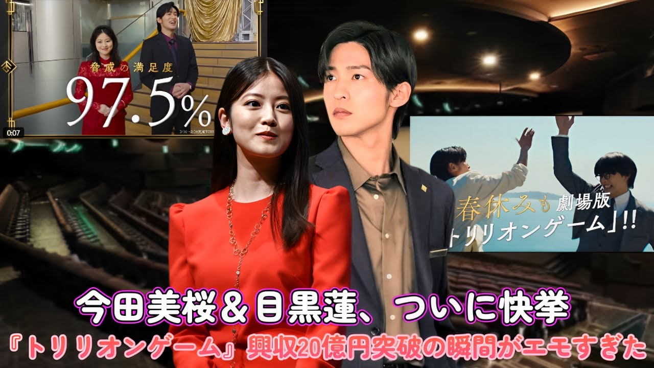 今田美桜&目黒蓮、ついに快挙!『トリリオンゲーム』興収20億円突破の瞬間がエモすぎた…!