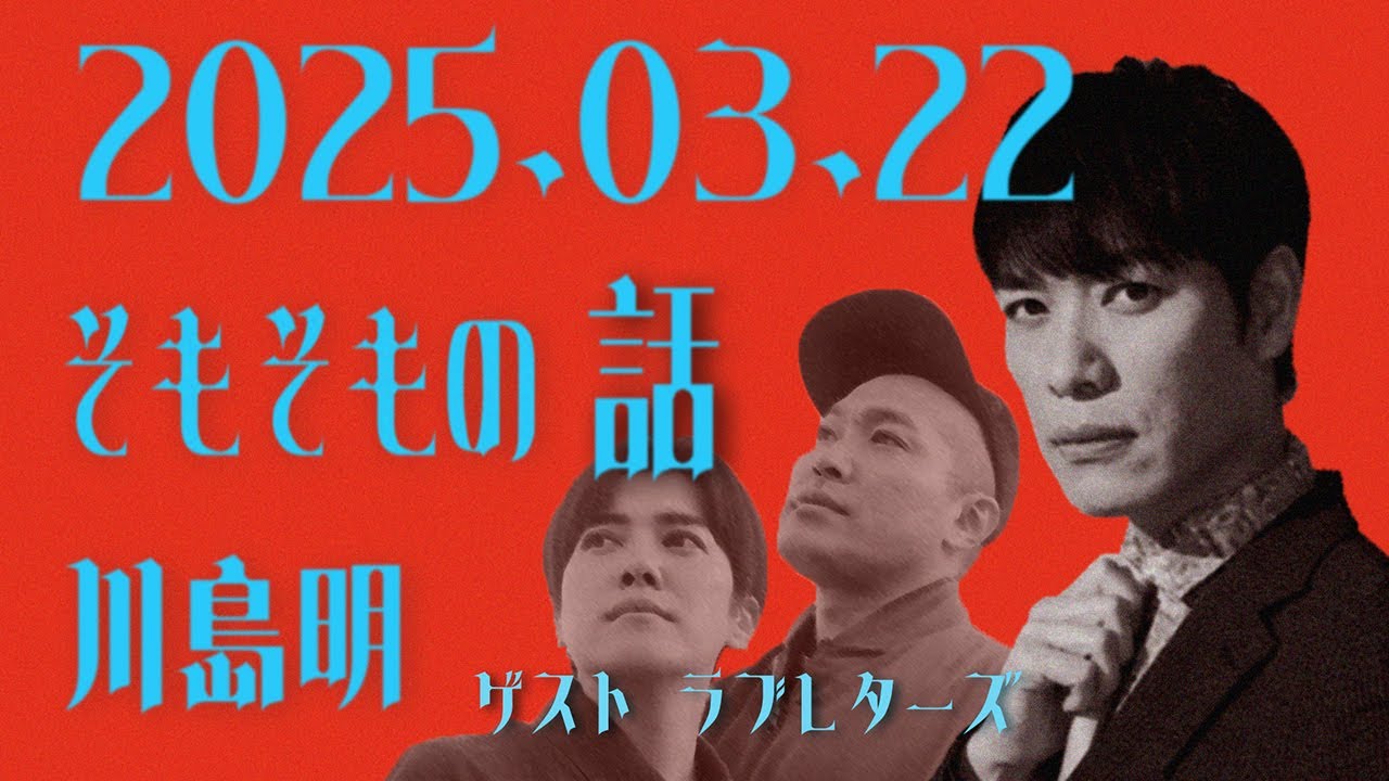 川島明 そもそもの話 2025年 03月 22日 ゲスト キングオブコント2024 第17代キング ラブレターズ= 溜口佑太朗 塚本直毅