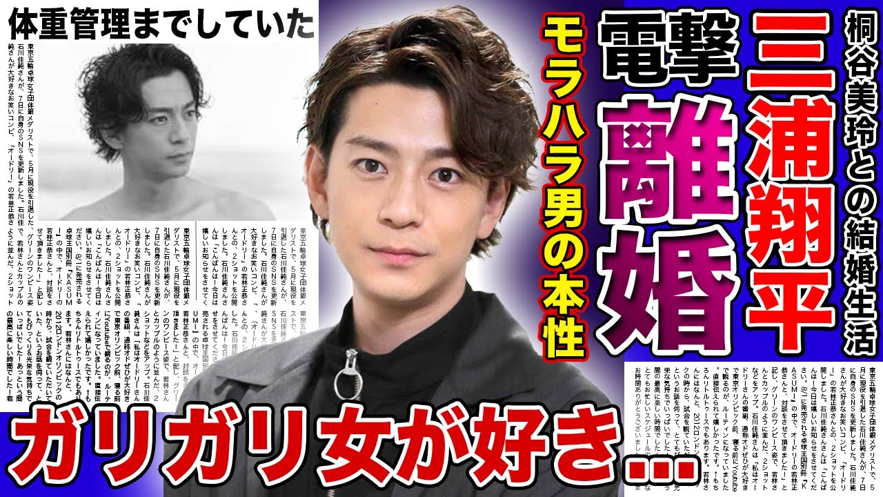 【衝撃】三浦翔平の桐谷美玲へのモラハラの数々…極秘離婚調停中の現在に言葉を失う!『ガリガリの女性が好き』と語った夫に体重管理されている実態…結婚後も続ける女遊びに驚愕する!