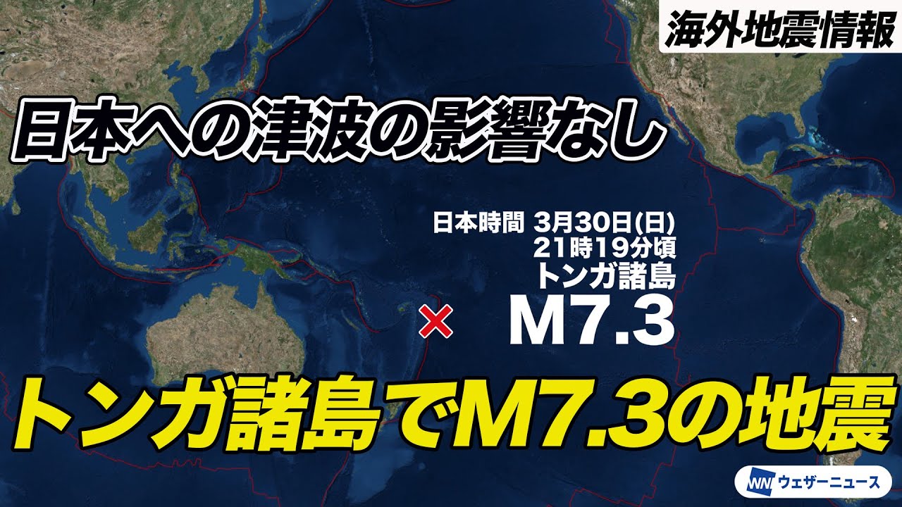 南太平洋 トンガ諸島でM7.3の地震 日本への津波の影響なし