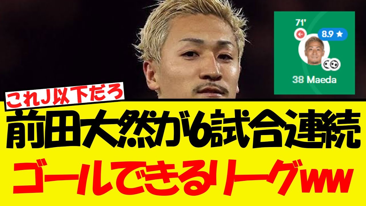 前田大然が6試合連続ゴールできるリーグがある?!