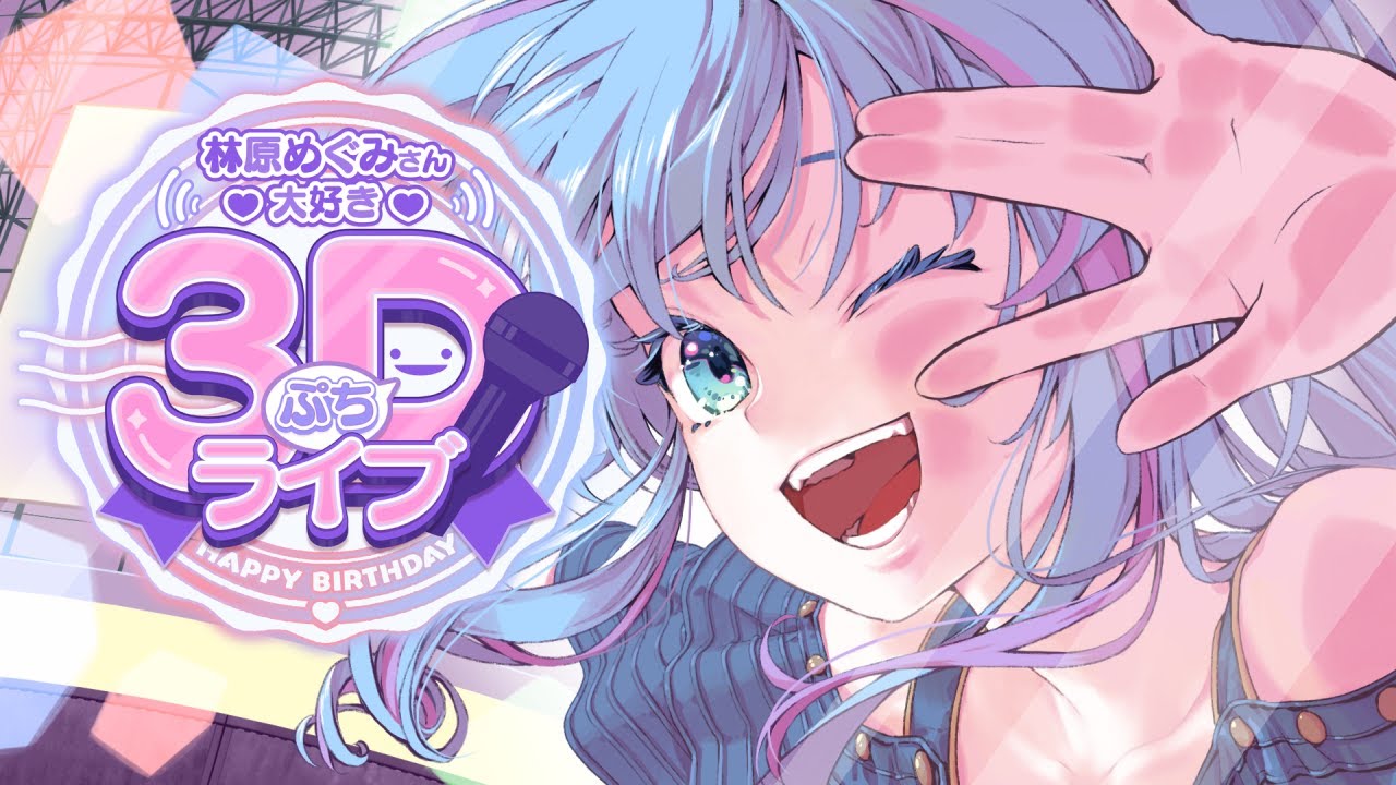 【3DLIVE】林原めぐみさんお誕生日おめでとうございます!3Dライブ!!【#林原めぐみ生誕祭2025】