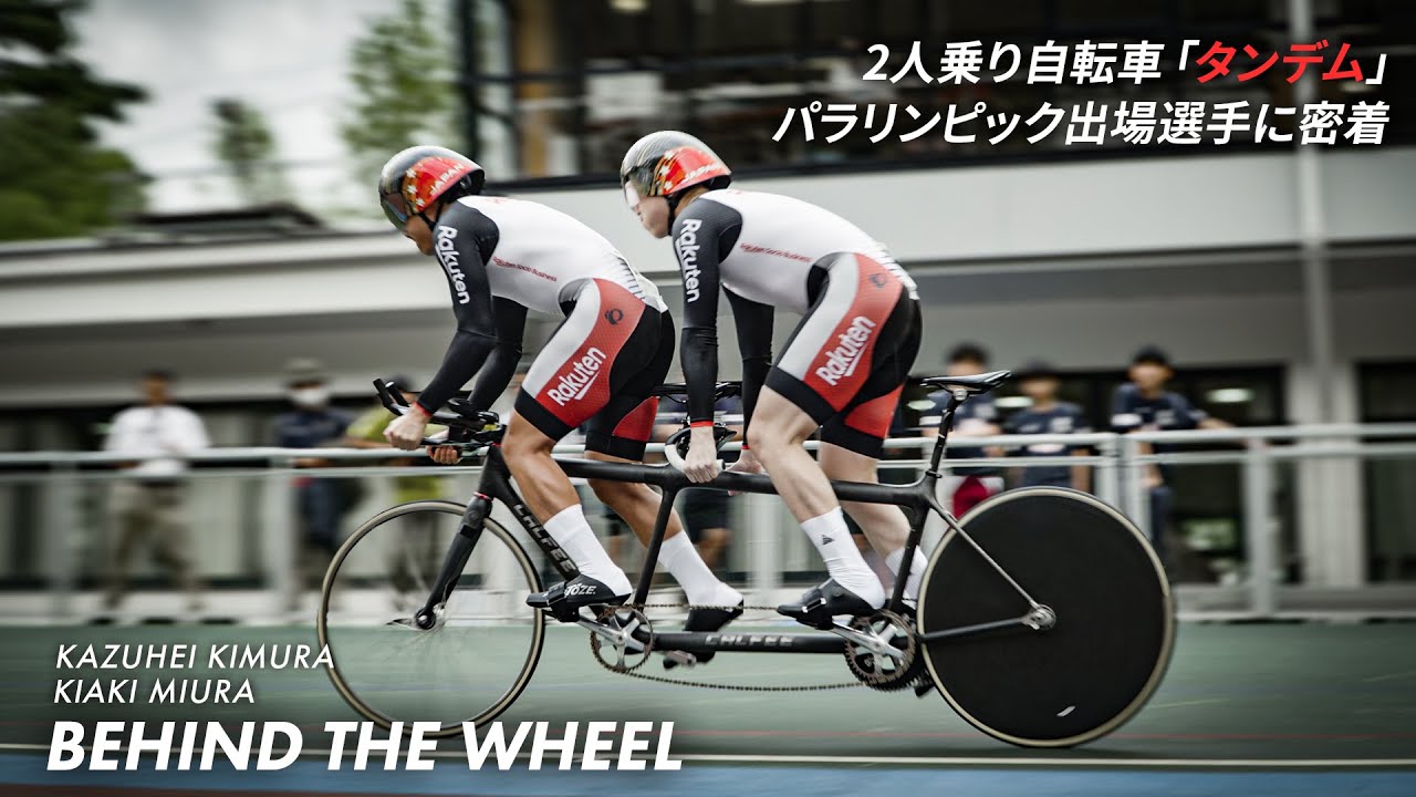 【密着】2人乗り自転車「タンデム」でパラリンピックに出場する選手に密着|全日本選手権トラック(マスターズ・パラサイクリング)