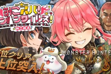 【 モンハンワイルズ 】下位ED＆上位編へ‼みこスバモンハン成長物語！！！！！！！！～DAY6～【ホロライブ/さくらみこ/大空スバル】※ネタバレ注意