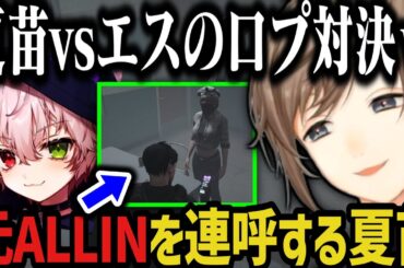 【まとめ】エスとの口プ対決で元ALLINを連呼する夏苗がずる過ぎるｗｗｗ【叶/にじさんじ切り抜き/ストグラ切り抜き】