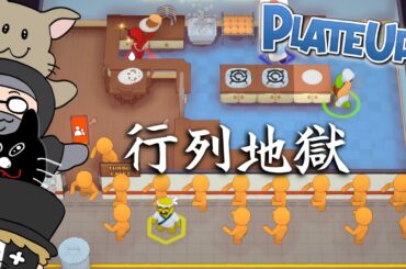 『ターボモード』にするとテーマパーク並に客が押し寄せてくる飲食店ブラックバイトゲーム【PLATE UP!】