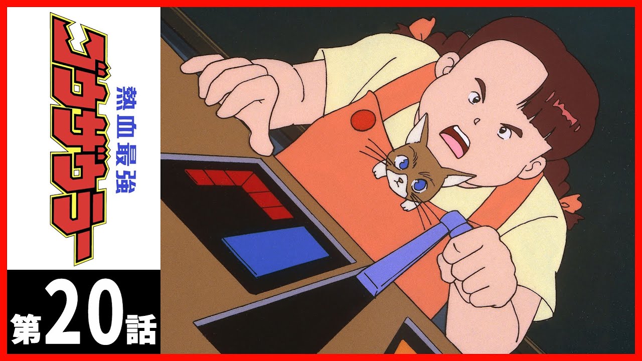 【第20話】熱血最強ゴウザウラー