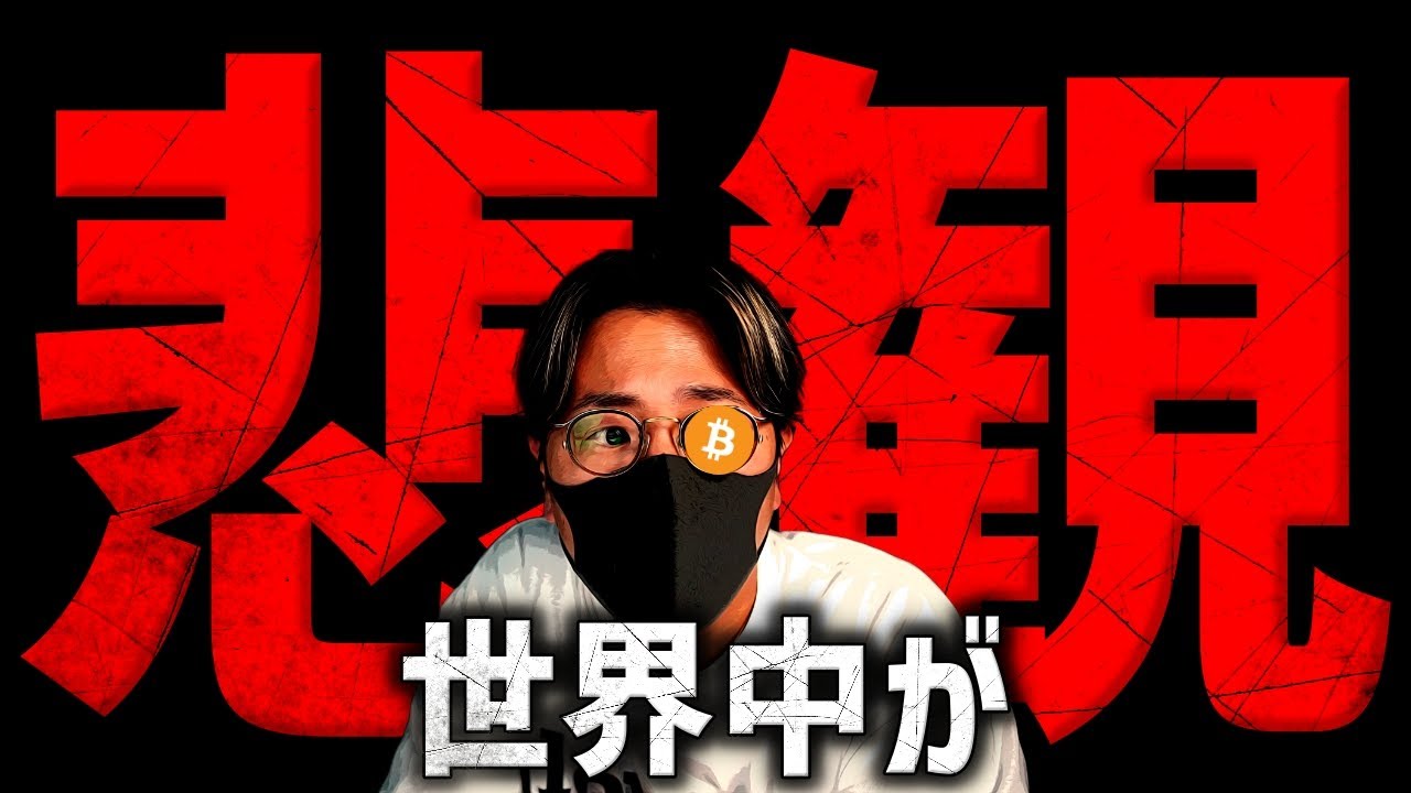 世界中が悲観。今週のビットコイン、仮想通貨市場は大きな山場!