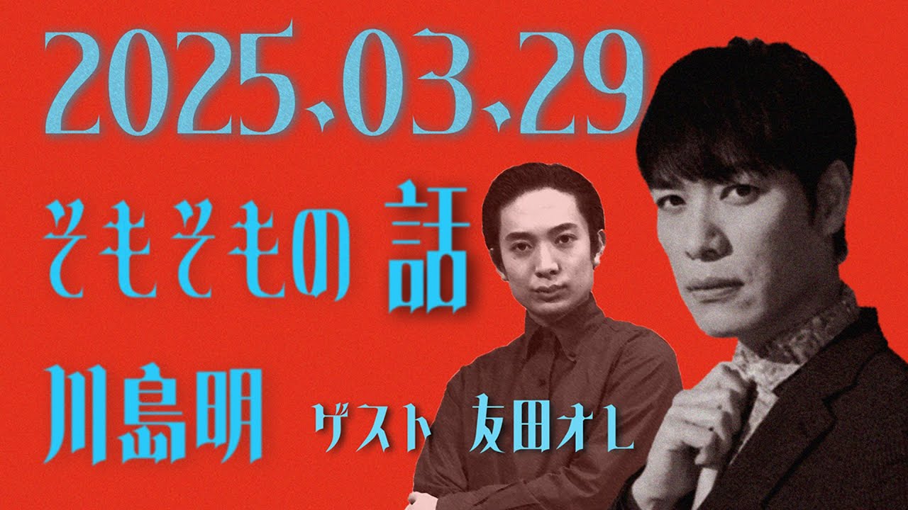 川島明 そもそもの話 2025年 03月 29日 ゲスト R-1チャンピオン 友田オレ