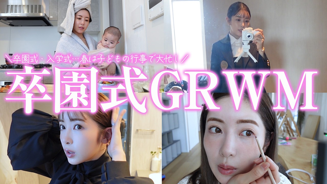 【GRWM】息子の卒園…当日の準備動画。崩れないメイクから行事に最適なコーディネート選びまで♡