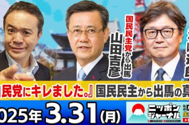 【ニッポンジャーナル】｢自民党にキレました｣国民民主党から参院選出馬の真意を山田吉彦が語る＆江崎道朗が最新ニュースを解説！