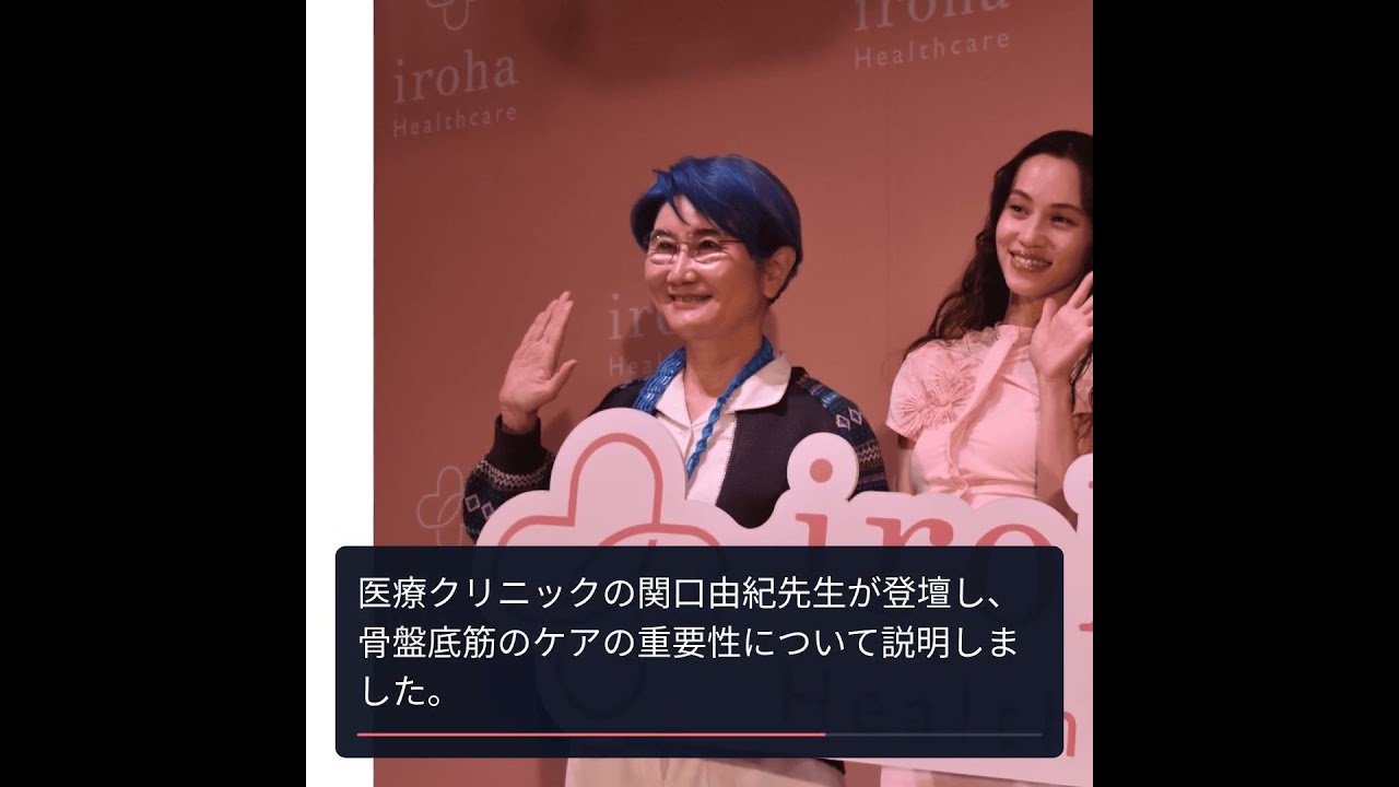 水原希子と友近が語る!腟ケアの重要性と健康イベント