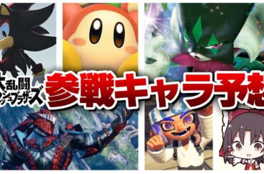 スマブラ次回作の参戦キャラ予想！【スマブラ】【ゆっくり実況】