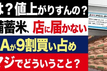 【2chニュース】混乱…4月からコメ価格1000円値上げ続出、備蓄米放出の裏で何が起きているのか【時事ゆっくり】