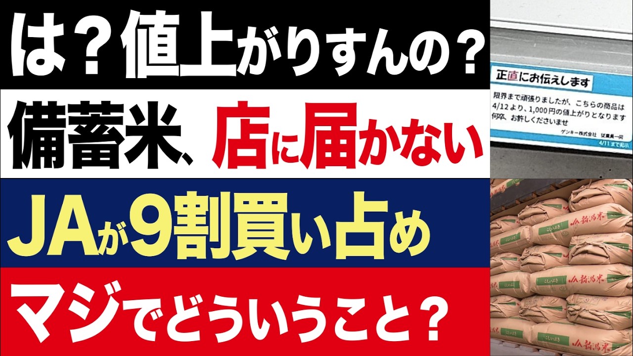 【2chニュース】混乱…4月からコメ価格1000円値上げ続出、備蓄米放出の裏で何が起きているのか【時事ゆっくり】 【2chニュース】混乱…4月からコメ価格1000円値上げ続出、備蓄米放出の裏で何が起きているのか【時事ゆっくり】