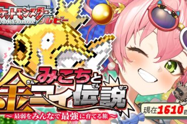 【 ポケモンルビー 】みこちと金コイ伝説６日目～最弱からみんなで最強に育てる旅～【ホロライブ/さくらみこ】