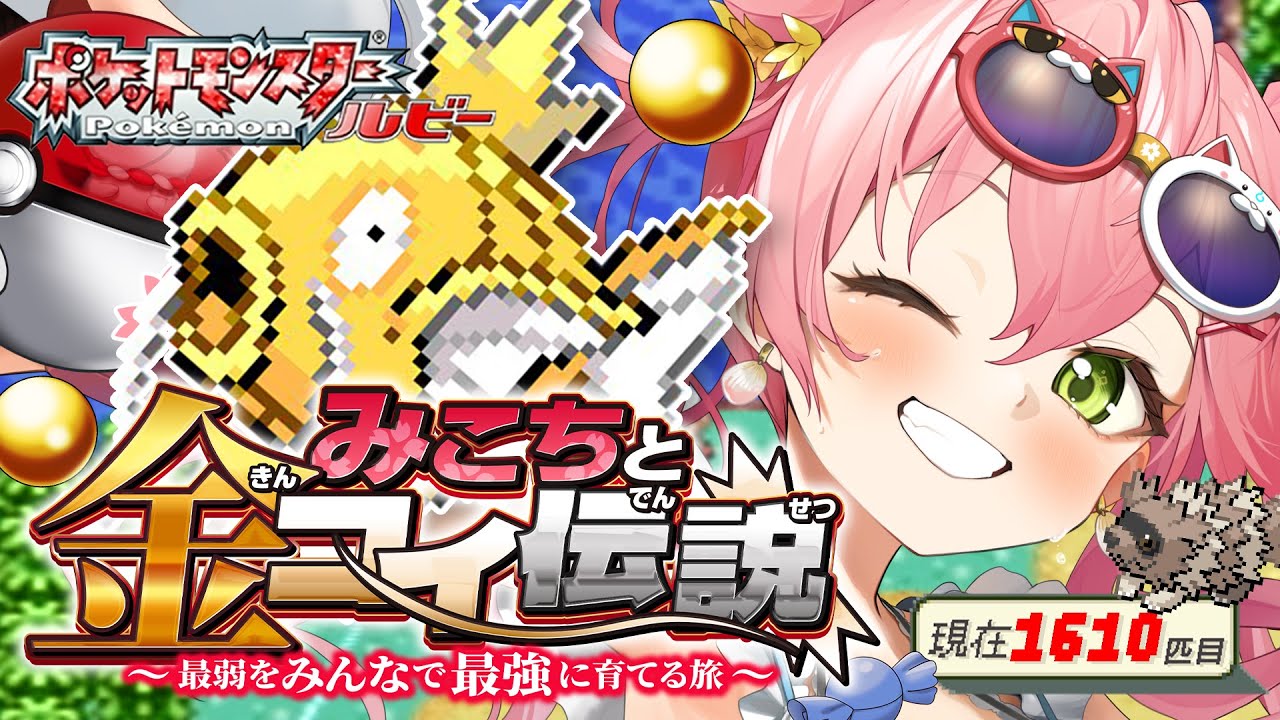 【 ポケモンルビー 】みこちと金コイ伝説6日目~最弱からみんなで最強に育てる旅~【ホロライブ/さくらみこ】 【 ポケモンルビー 】みこちと金コイ伝説6日目~最弱からみんなで最強に育てる旅~【ホロライブ/さくらみこ】
