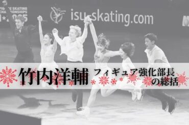 【連盟総括】竹内洋輔強化部長が語る世界選手権、ミラノ・コルティナ五輪への道のり - フィギュア : 日刊スポーツ・プレミアム