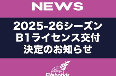【ご報告】福島ファイヤーボンズ 2025-26シーズン B1ライセンス交付決定のお知らせ | 福島ファイヤーボンズ