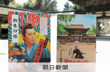 日本アカデミー賞最優秀作品を後押し 「聖地」の神社が御朱印帳 [滋賀県] - 朝日新聞