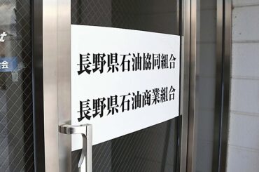 【速報】長野県のガソリン価格カルテル疑惑「確認できなかった」 県石油商業組合が県に調査結果報告 - 信濃毎日新聞デジタル