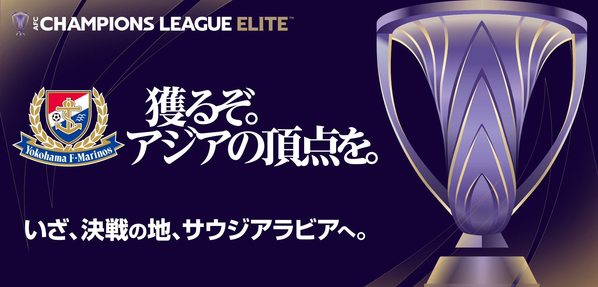 AFCチャンピオンズリーグエリート 2024/25 準々決勝 対戦カード決定のお知らせ