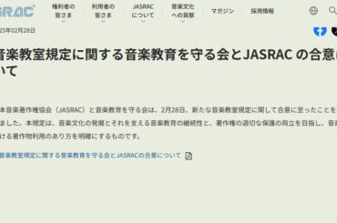 JASRACと音楽教室、楽器演奏の著作物使用料で合意。大人の受講者1人年額750円 - AV Watch