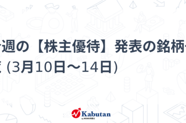 今週の【株主優待】発表の銘柄一覧 (3月10日～14日) - minkabu PRESS