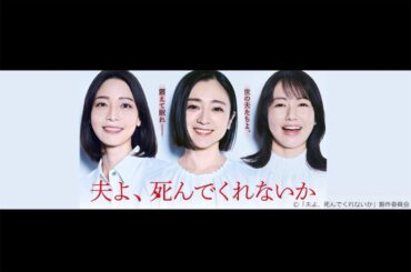 「自殺教唆となるケース」弁護士が警鐘、テレ東・新ドラマ 『夫よ、死んでくれないか』に猛批判