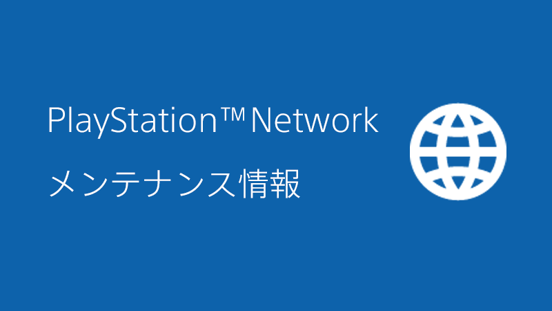 PS4、PS3、PS Vitaを対象とするPSNメンテナンスが4月15日10時から17時まで実施 – GAME Watch PS4、PS3、PS Vitaを対象とするPSNメンテナンスが4月15日10時から17時まで実施 - GAME Watch