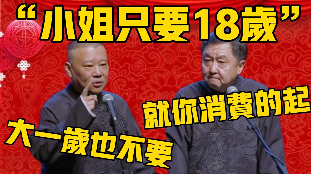 【18岁小姐】郭德纲:小姐只要18岁的,大一岁我也不要!于谦:这条件就你消费得起!德雲社相聲大全 #郭德纲 #于谦#德云社