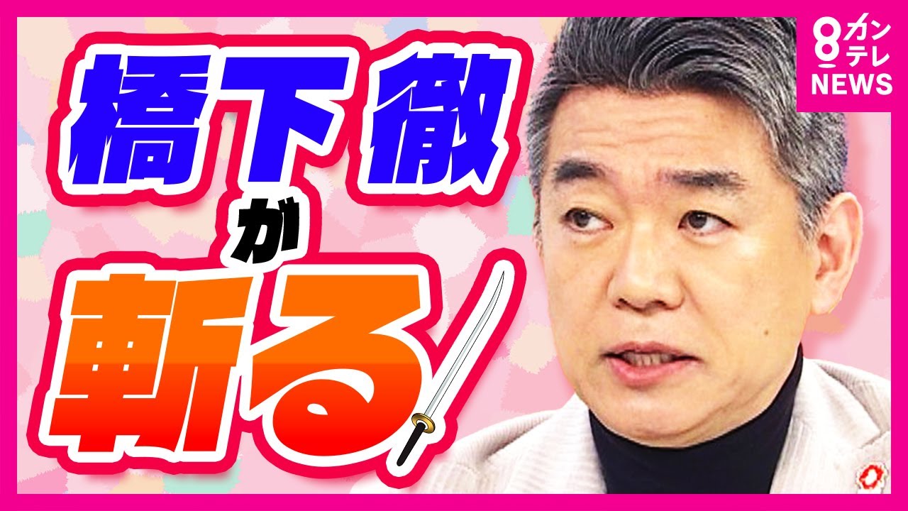 【橋下徹氏が指摘「フジテレビ問題」】第三者委報告書は「事実認定が重要 雰囲気で攻めるのはよくない」報告書公表を前に〈カンテレNEWS〉 【橋下徹氏が指摘「フジテレビ問題」】第三者委報告書は「事実認定が重要 雰囲気で攻めるのはよくない」報告書公表を前に〈カンテレNEWS〉