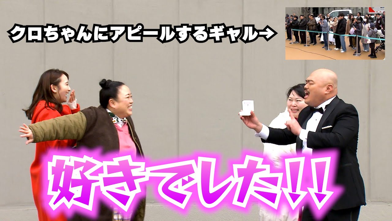 クロちゃん、岡田結実への告白中にギャルが参戦