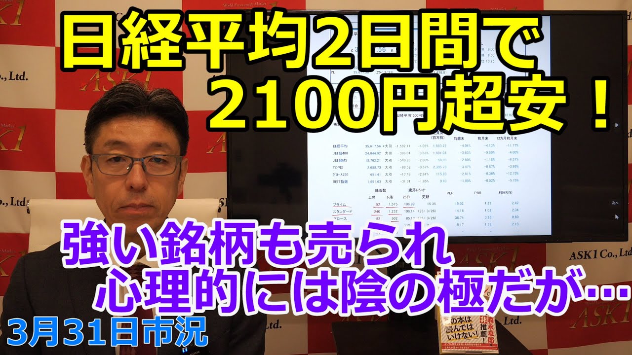 2025年3月31日【日経平均2日間で2100円超安! 強い銘柄も売られ心理的には陰の極だが…】(市況放送【毎日配信】)