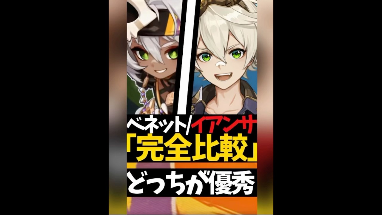 【必見】完全比較/ベネットとイアンサ何がどう違うの?#原神 #ゲーム実況 #genshinimpact #shorts