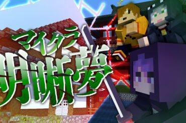 #12【マイクラ明晰夢】特別な"ルール"のあった宿屋【日常組】