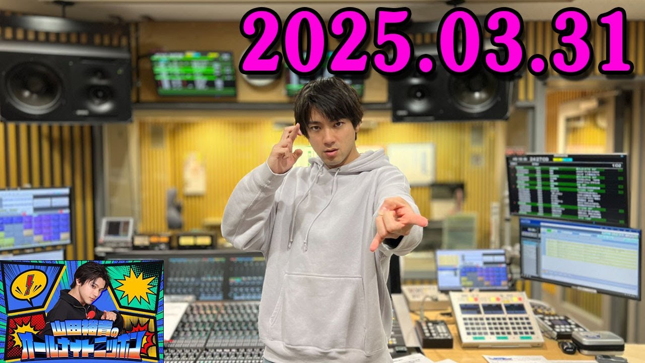 山田裕貴のオールナイトニッポン 2025.03.31