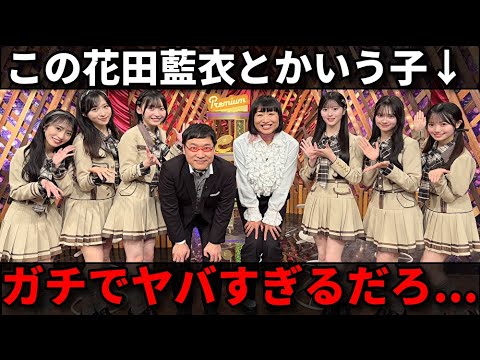 【感想】AKB48が新曲『まさかのConfession』初披露!とあるメンバーに衝撃【八木愛月センター 伊藤百花 花田藍衣 坂川陽香 プレミアMelodiX】