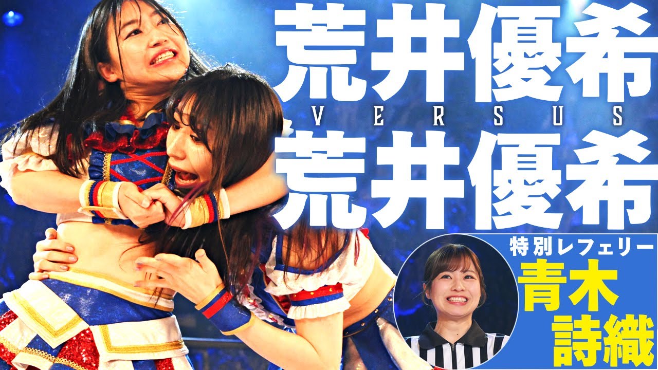 【SKE48卒業記念】荒井優希だらけのバトルロイヤル!!|特別レフェリー:青木詩織 / 解説:谷真理佳