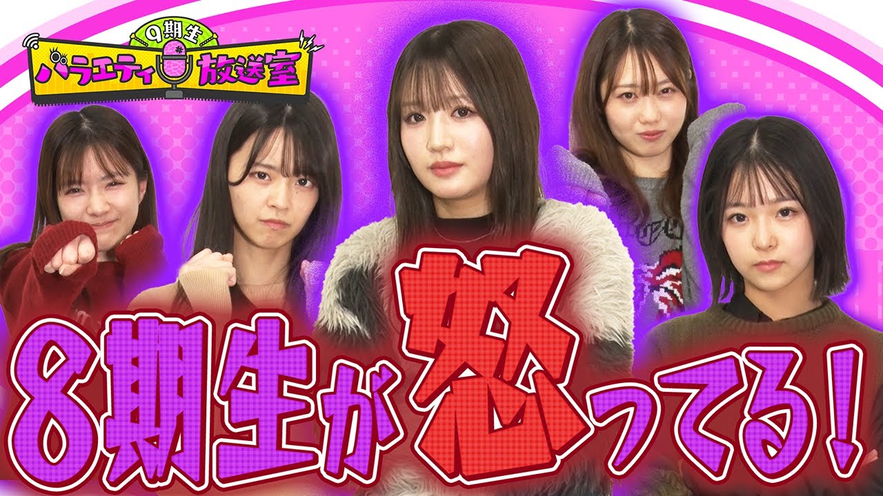 8期生が乗り込んで来た!9期生に物申す!!【9期生バラエティ放送室 #34】