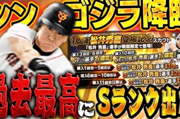 【神回】真・松井秀喜がきたぞぉぉぉぉ！！早速ガチャぶん回して即極にする！！【プロスピA】# 1583