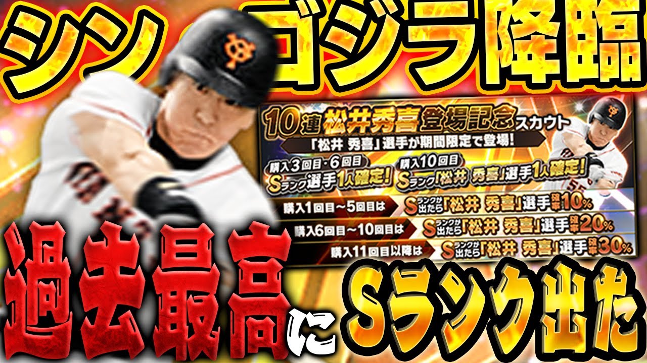 【神回】真・松井秀喜がきたぞぉぉぉぉ!!早速ガチャぶん回して即極にする!!【プロスピA】# 1583 【神回】真・松井秀喜がきたぞぉぉぉぉ!!早速ガチャぶん回して即極にする!!【プロスピA】# 1583