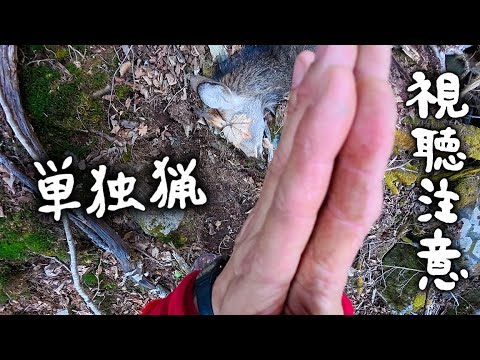 #111-B 冬の野営 / 鹿撃ち・止め刺し・食肉解体