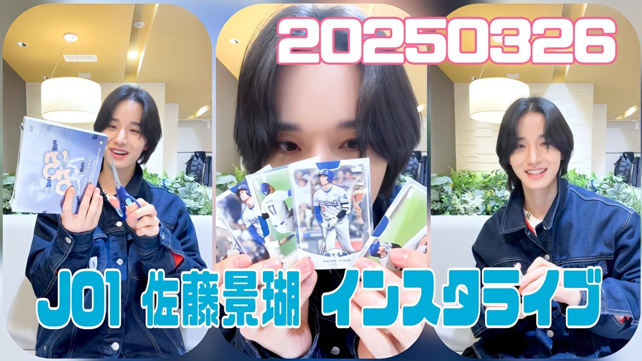 JO1 佐藤景瑚 インスタライブ 20250326