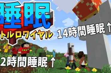 50人で寝れば寝るほど強くなる睡眠バトルロワイヤルやってみた - マインクラフト【KUN】