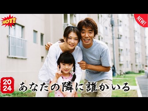 ドラマ『あなたの隣に誰かいる』3話~4話 💥Anata no Tonari ni Dareka Iru (2003)💥 Full HD